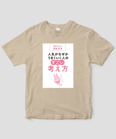 『人生がなぜかうまくいく人の「すごい」考え方』Tシャツ / かんき出版
