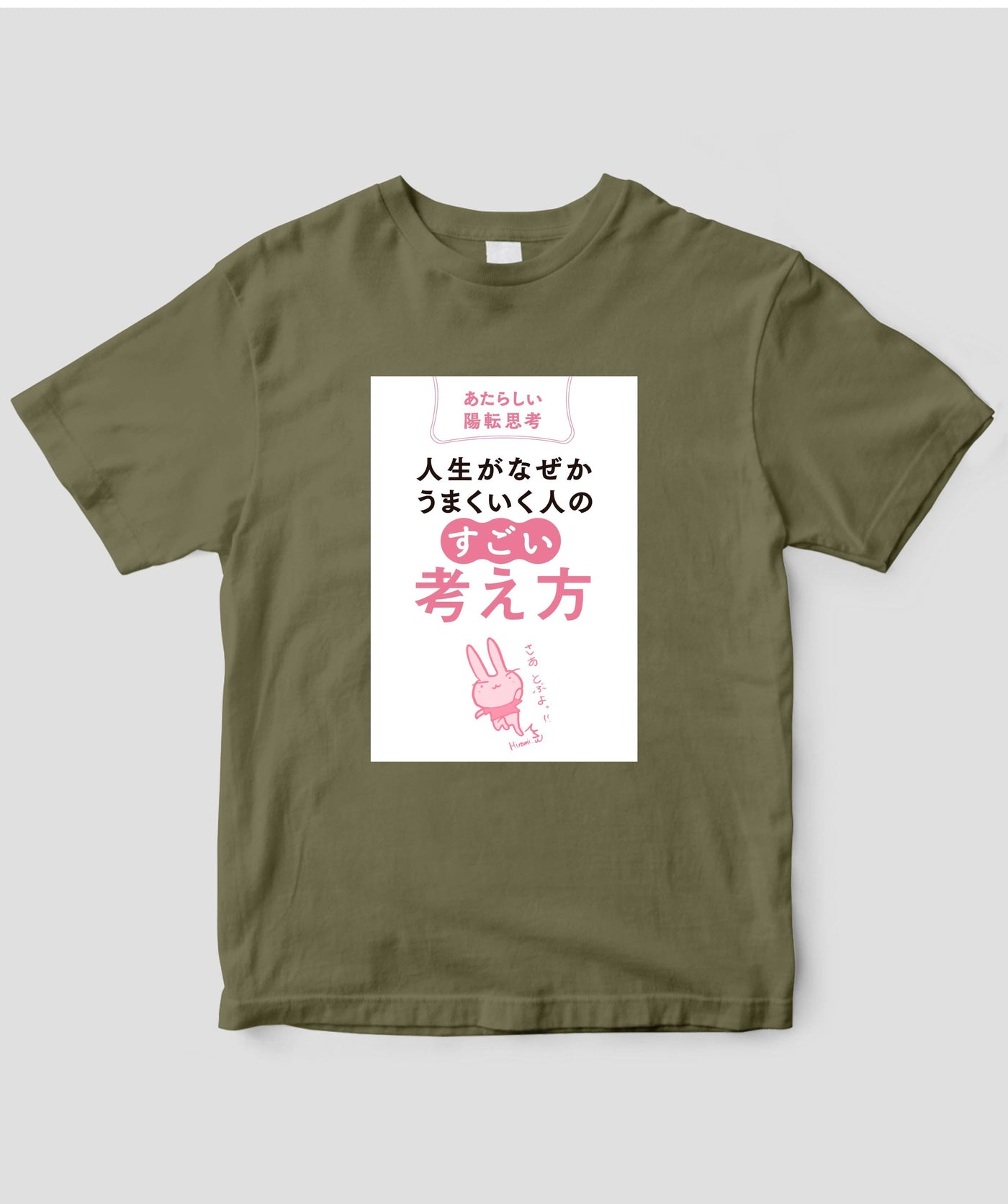 『人生がなぜかうまくいく人の「すごい」考え方』Tシャツ / かんき出版