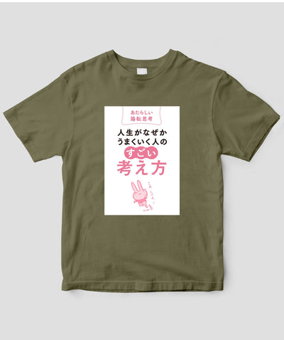 『人生がなぜかうまくいく人の「すごい」考え方』Tシャツ / かんき出版