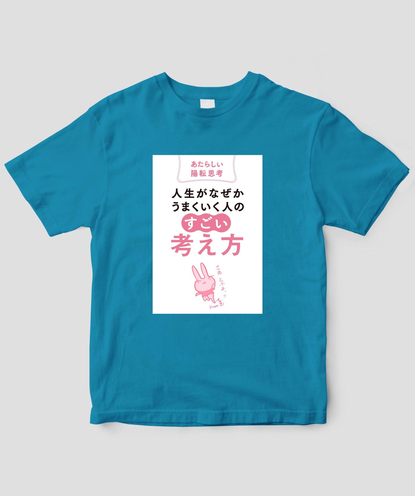 『人生がなぜかうまくいく人の「すごい」考え方』Tシャツ / かんき出版