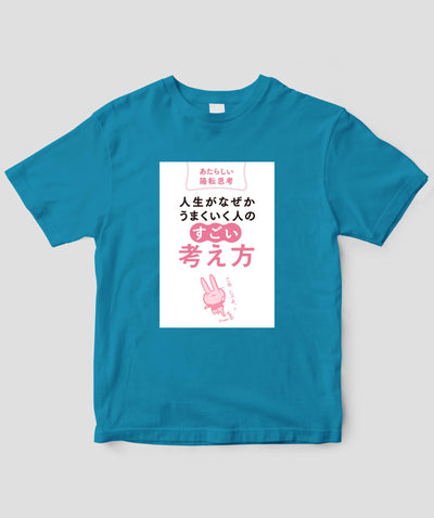 『人生がなぜかうまくいく人の「すごい」考え方』Tシャツ / かんき出版