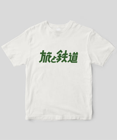 旅と鉄道 / タイトルロゴ Type C / 天夢人