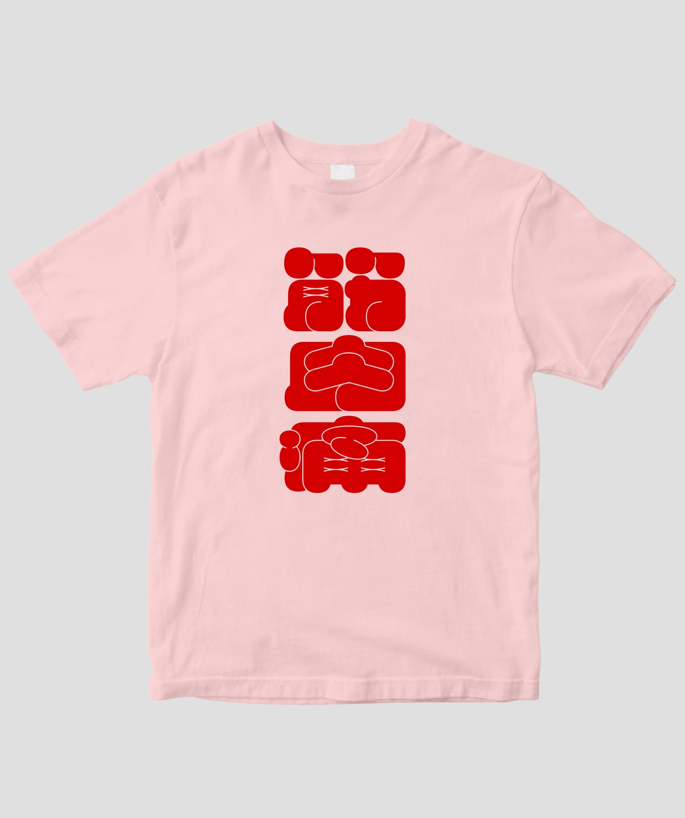 偏愛文字設計室 / 筋肉痛[Red] / MdN – pTa . shop