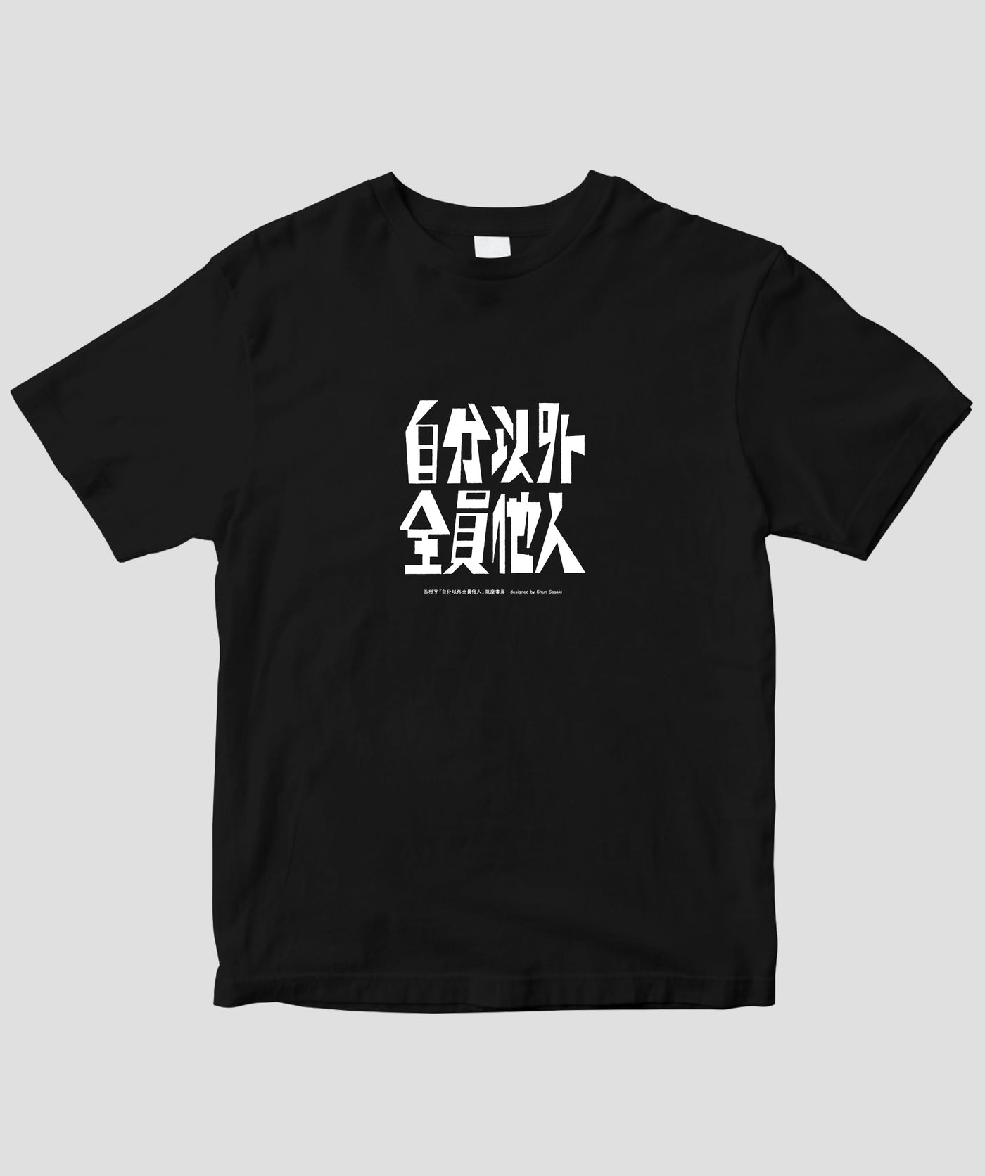 西村 亨 / 自分以外全員他人 Tシャツ / 筑摩書房