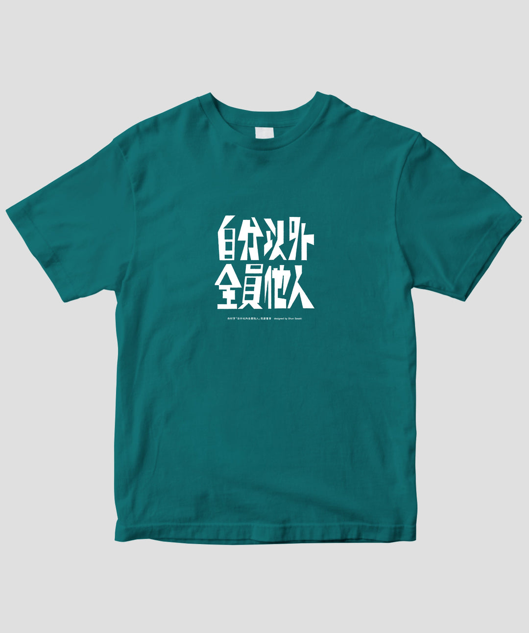 西村 亨 / 自分以外全員他人 Tシャツ / 筑摩書房 – pTa . shop