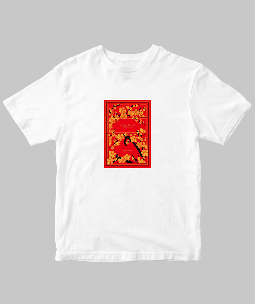 谷崎潤一郎 / 痴人の愛 表紙Tシャツ / 新潮社 – pTa . shop