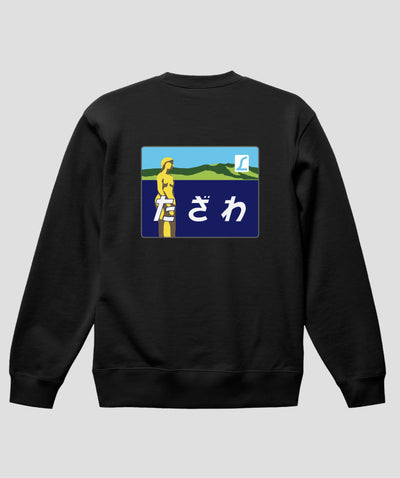 ヘッドマーク「たざわ 485系」スウェット（裏パイル）（バックプリント）Type C / 天夢人