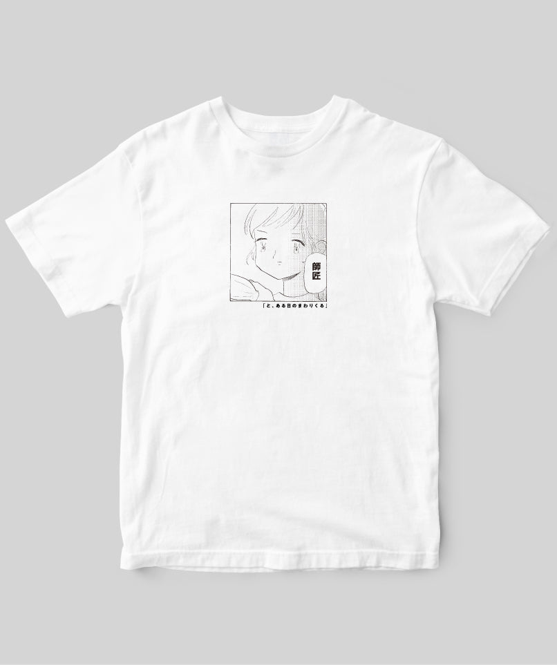 と、ある日のすごくふしぎ / と、ある日のまわりくる P128 Tシャツ / 早川書房