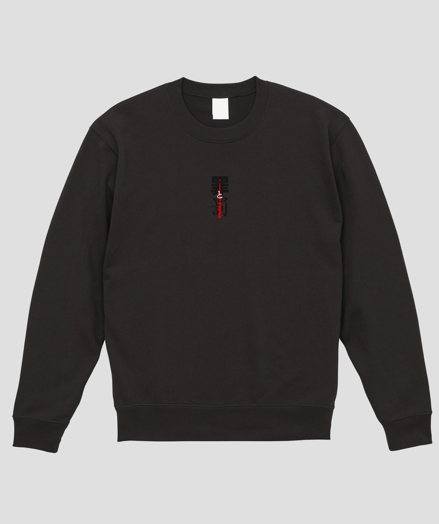 罪と罰 / オリジナルスウェット / 新潮社