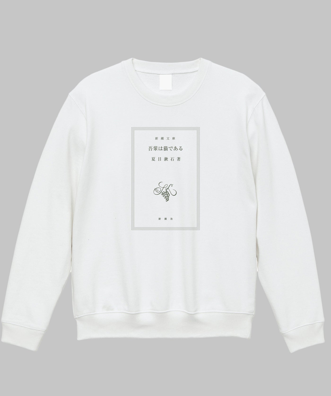 【両面パターン】夏目漱石 / 吾輩は猫である スウェット TypeA / 新潮社