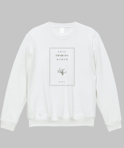 【両面パターン】夏目漱石 / 吾輩は猫である スウェット TypeA / 新潮社