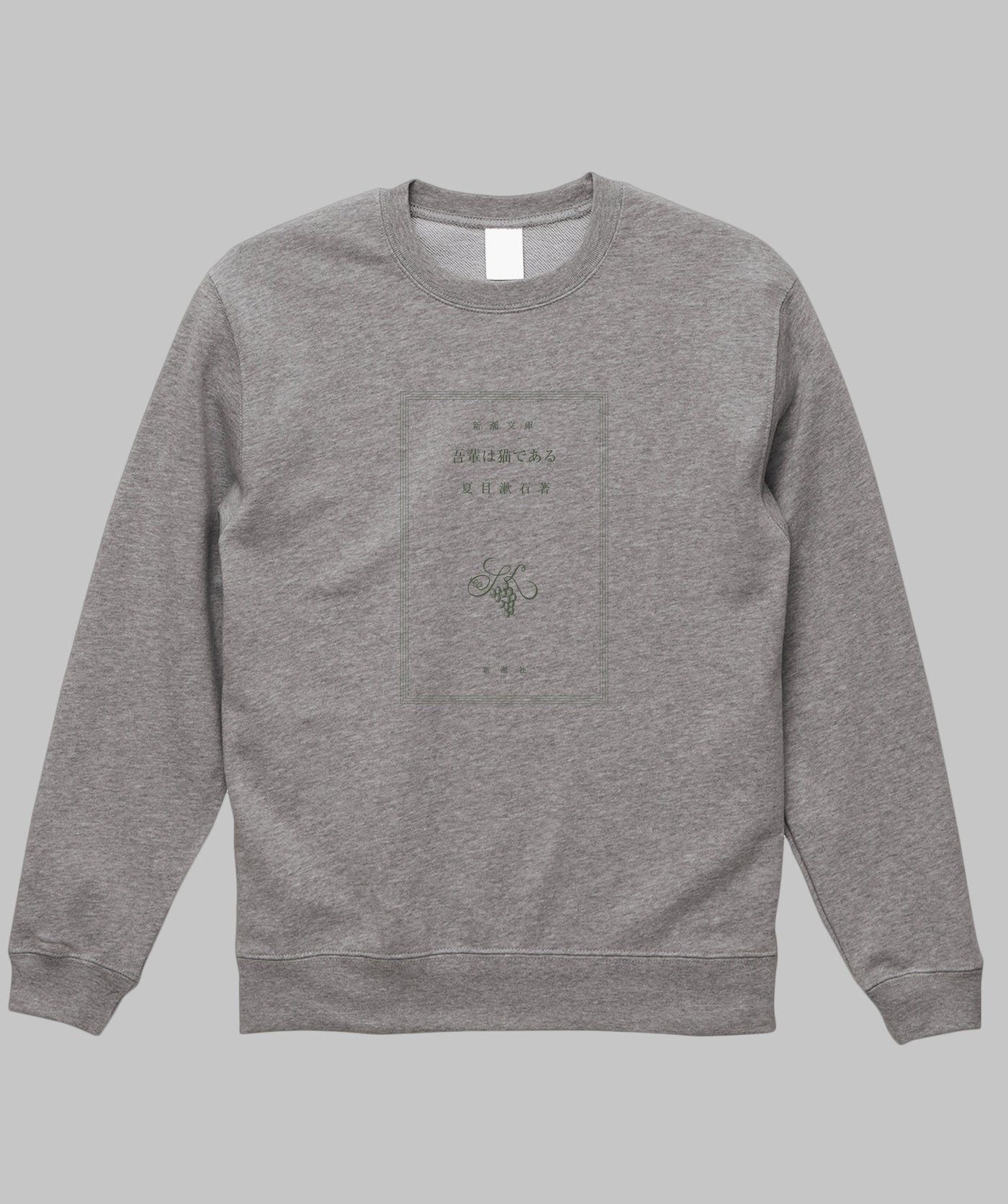 【両面パターン】夏目漱石 / 吾輩は猫である スウェット TypeA / 新潮社