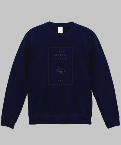 【両面パターン】夏目漱石 / 吾輩は猫である スウェット TypeA / 新潮社