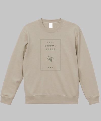 【両面パターン】夏目漱石 / 吾輩は猫である スウェット TypeA / 新潮社