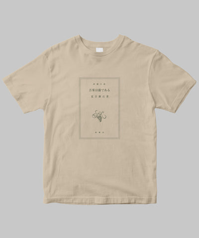 【両面パターン】夏目漱石 / 吾輩は猫である TypeA / 新潮社