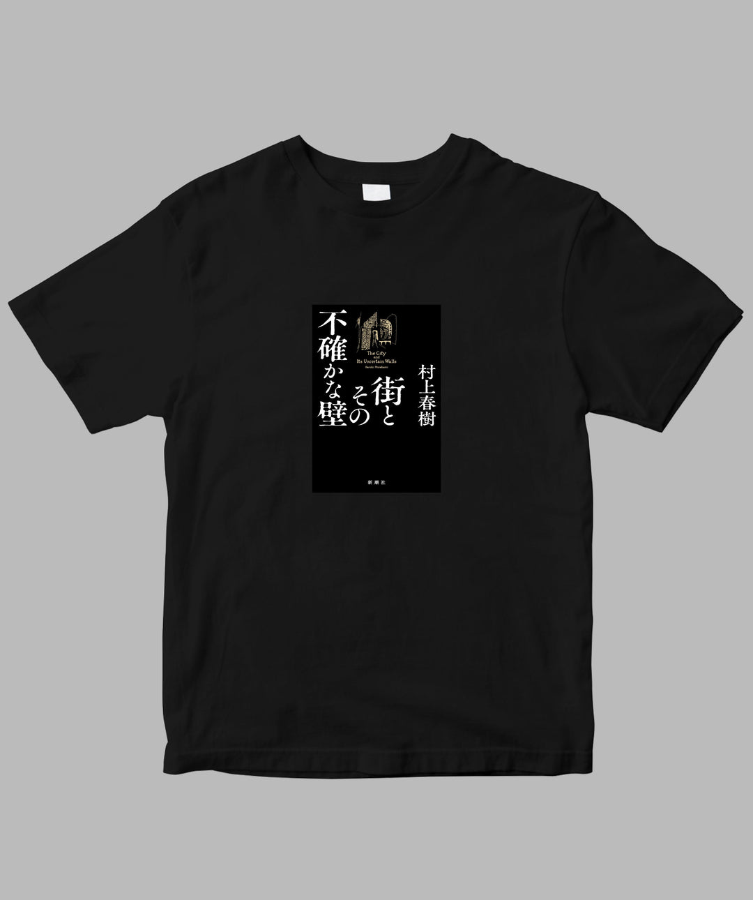 村上春樹 / 街とその不確かな壁 TypeA / 新潮社 – pTa . shop