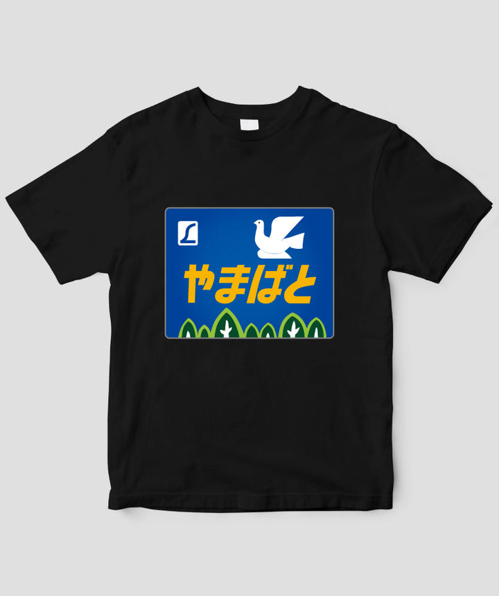 ヘッドマーク「やまばと 485系」Type A / 天夢人 – pTa . shop