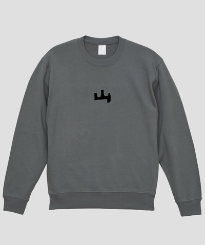 山と溪谷 / 「山」ロゴスウェット（裏パイル） / 山と溪谷社