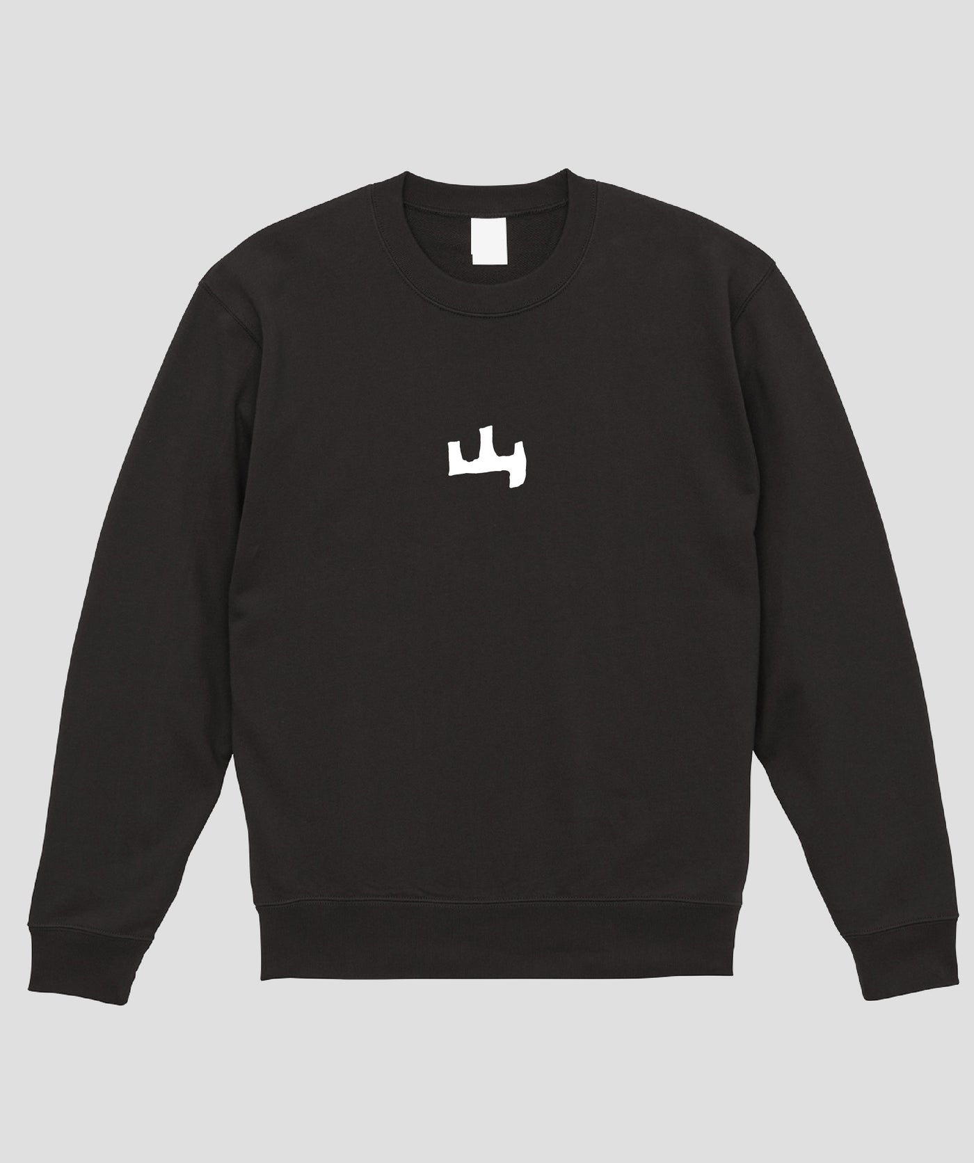 山と溪谷 / 「山」ロゴスウェット（裏パイル） / 山と溪谷社