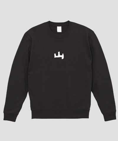 山と溪谷 / 「山」ロゴスウェット（裏パイル） / 山と溪谷社