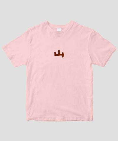 山と溪谷 / 「山」ロゴ Tシャツ / 山と溪谷社