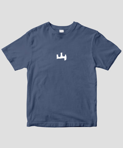 山と溪谷 / 「山」ロゴ Tシャツ / 山と溪谷社