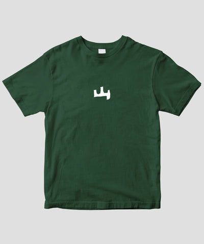 山と溪谷 / 「山」ロゴ ドライTシャツ / 山と溪谷社