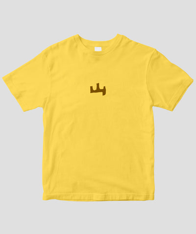 山と溪谷 / 「山」ロゴ ドライTシャツ / 山と溪谷社