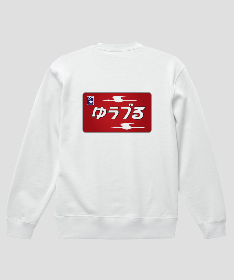 ヘッドマーク「ゆうづる 583系」スウェット（裏パイル）（バックプリント）Type C / 天夢人