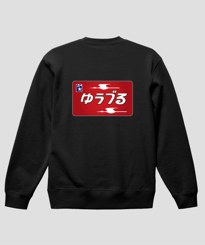 ヘッドマーク「ゆうづる 583系」スウェット（裏パイル）（バックプリント）Type C / 天夢人