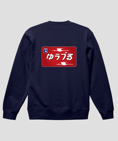 ヘッドマーク「ゆうづる 583系」スウェット（裏パイル）（バックプリント）Type C / 天夢人