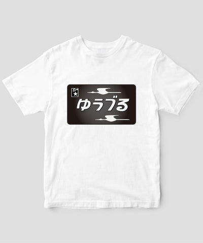 ヘッドマーク「ゆうづる 583系」モノクロTシャツ Type A / 天夢人