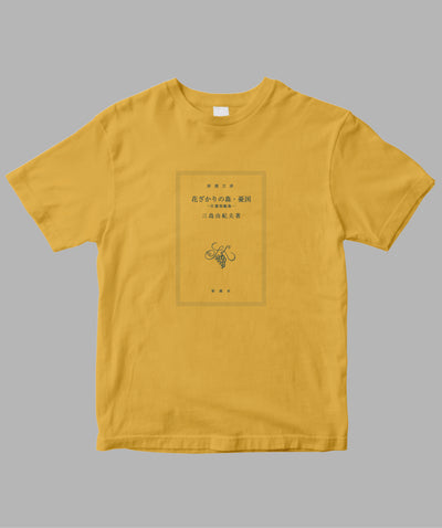 【両面パターン】三島由紀夫 / 花ざかりの森・憂国 Tシャツ TypeA / 新潮社