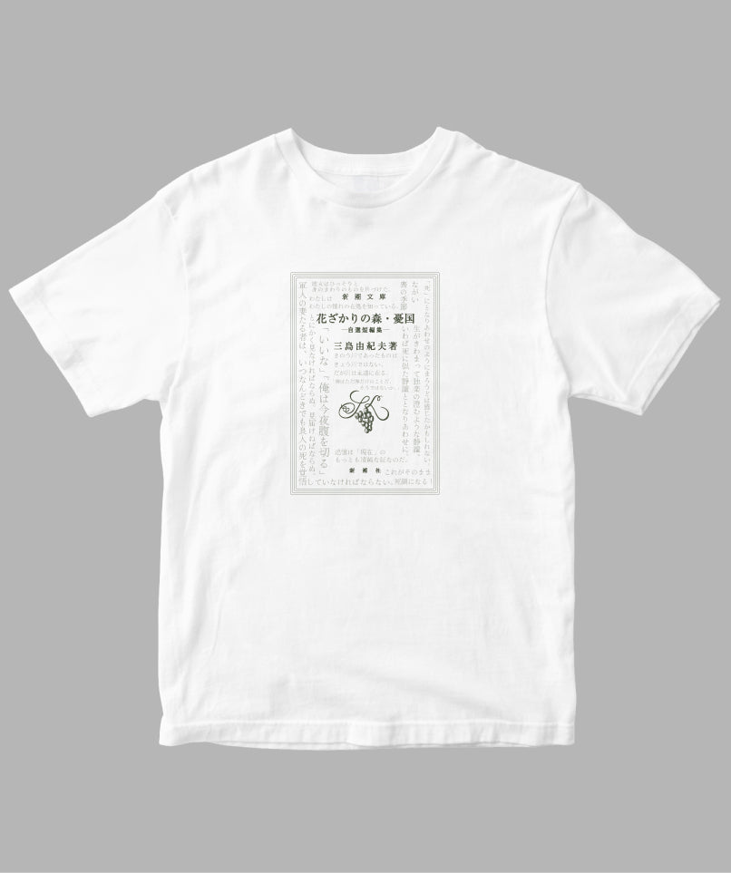 三島由紀夫 / 花ざかりの森・憂国 Tシャツ TypeC / 新潮社