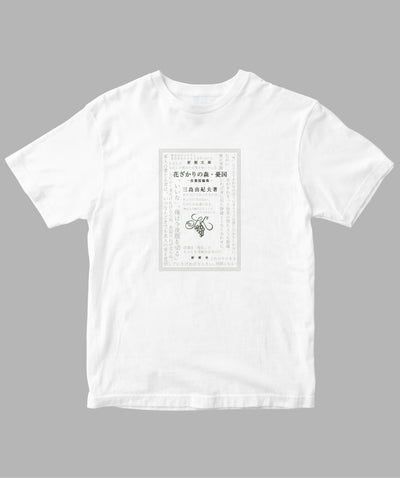 三島由紀夫 / 花ざかりの森・憂国 Tシャツ TypeC / 新潮社