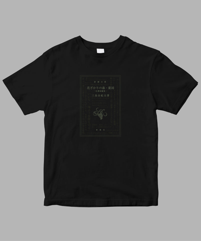 三島由紀夫 / 花ざかりの森・憂国 Tシャツ TypeC / 新潮社