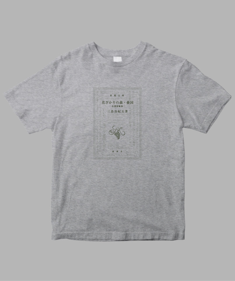 三島由紀夫 / 花ざかりの森・憂国 Tシャツ TypeC / 新潮社