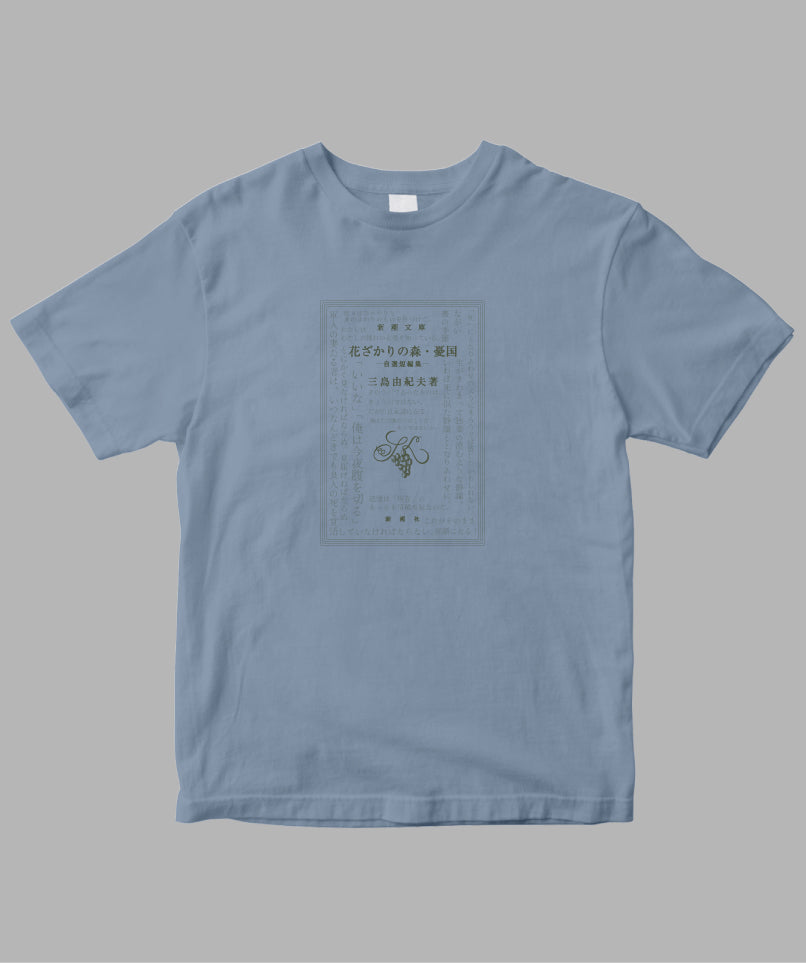 三島由紀夫 / 花ざかりの森・憂国 Tシャツ TypeC / 新潮社