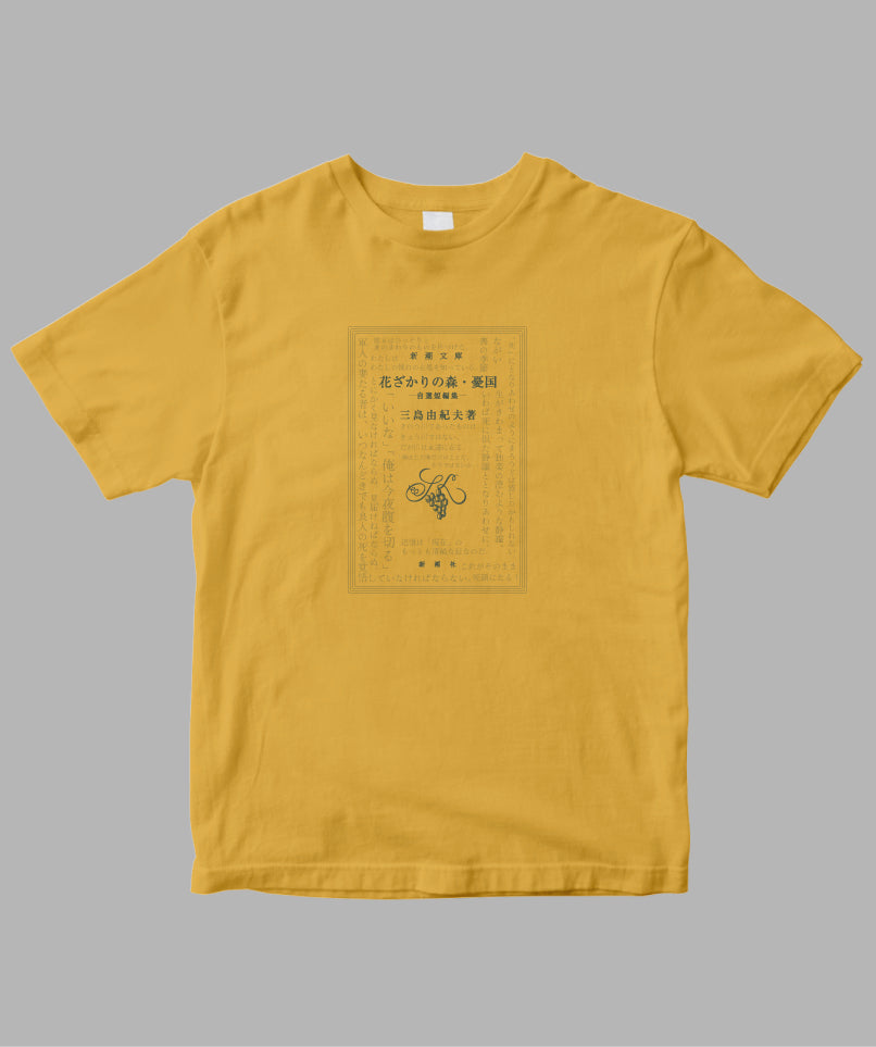 三島由紀夫 / 花ざかりの森・憂国 Tシャツ TypeC / 新潮社