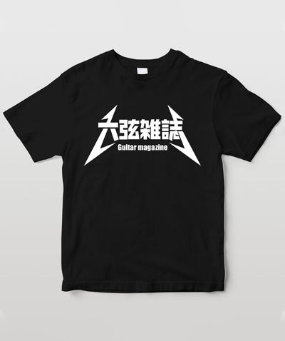 ギタマガTシャツ ～鋼鉄ver.～ 漢字