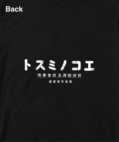 週刊エコノミスト / 創刊号ロゴTシャツ Type D（バックプリント） / 毎日新聞出版