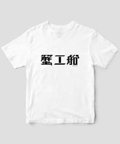 蟹工船 / ロゴT Type A / 新潮社