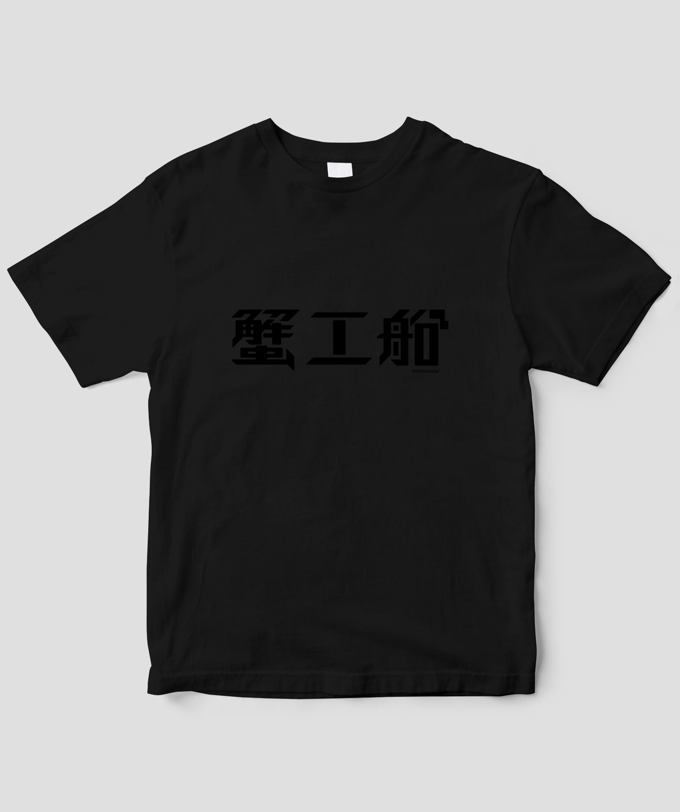 蟹工船 / ロゴT TypeA 黒×黒 / 新潮社