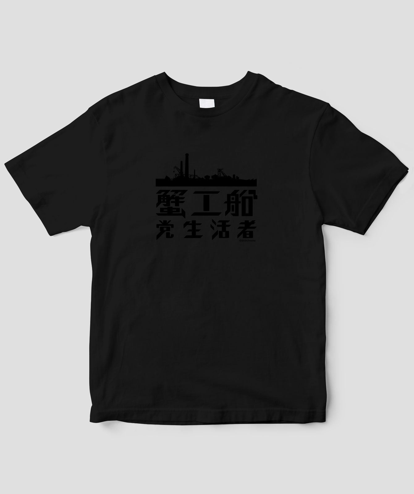 蟹工船 / ロゴT TypeB 黒×黒 / 新潮社