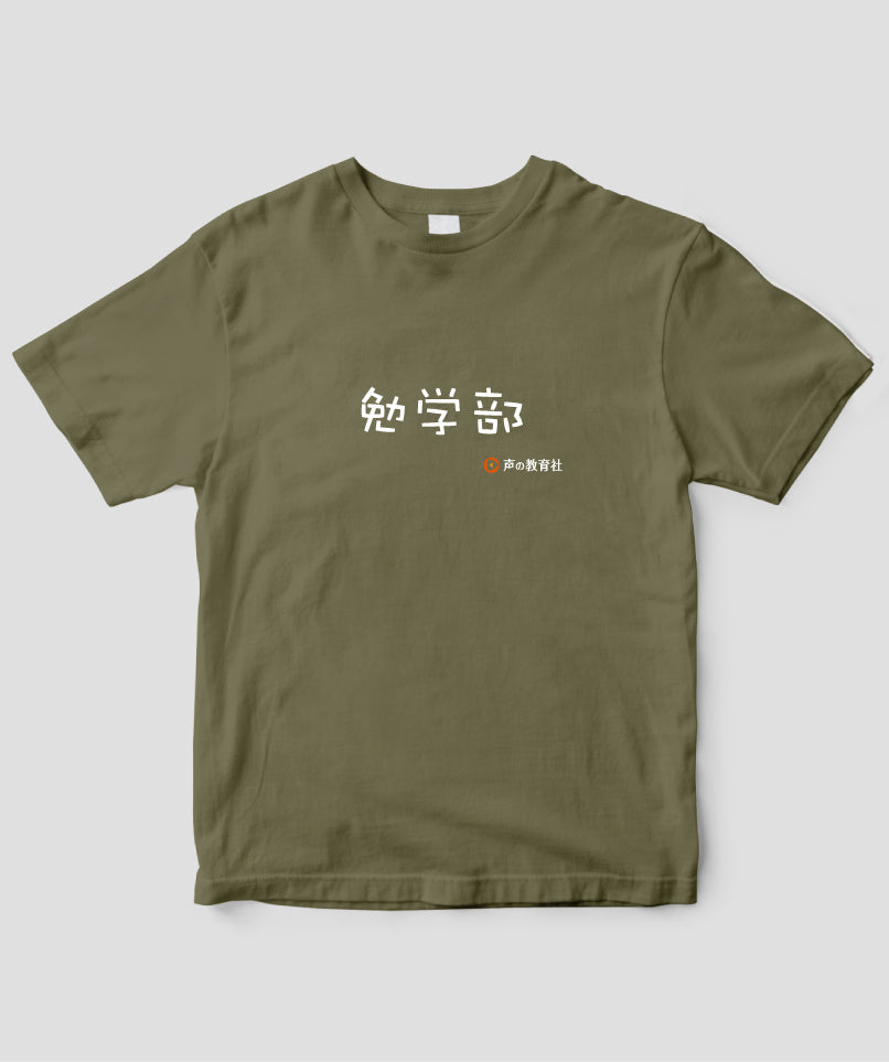 「勉学部」Tシャツ Type B / 声の教育社