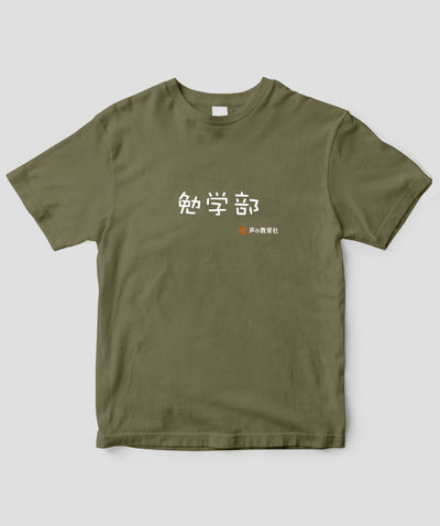 「勉学部」Tシャツ Type B / 声の教育社