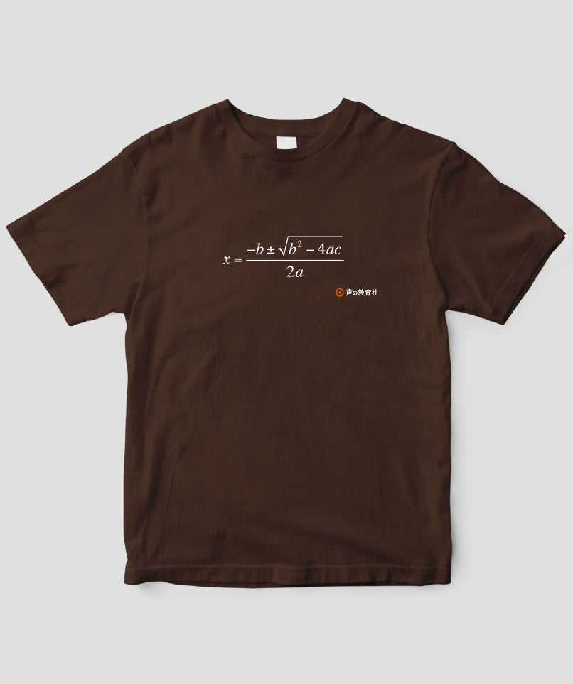 高校受験「数学 解の公式」Tシャツ / 声の教育社