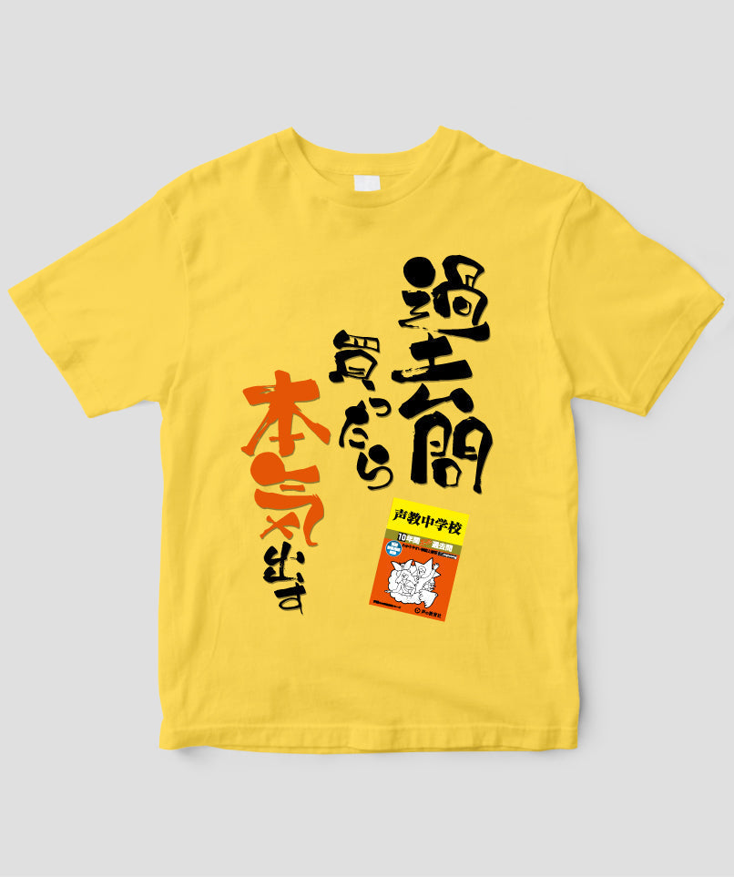 中学受験「過去問買ったら本気出す」Tシャツ / 声の教育社 – pTa . shop