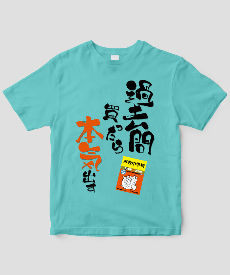 中学受験「過去問買ったら本気出す」Tシャツ / 声の教育社 – pTa . shop