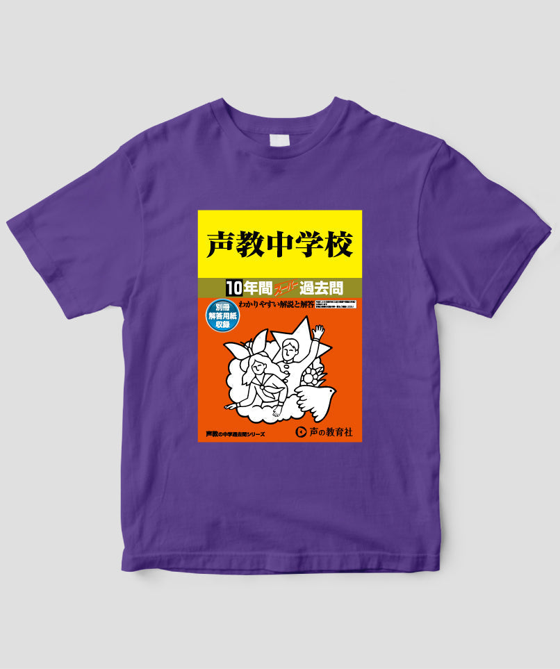 中学受験「スーパー過去問 表紙」Tシャツ / 声の教育社 – pTa . shop